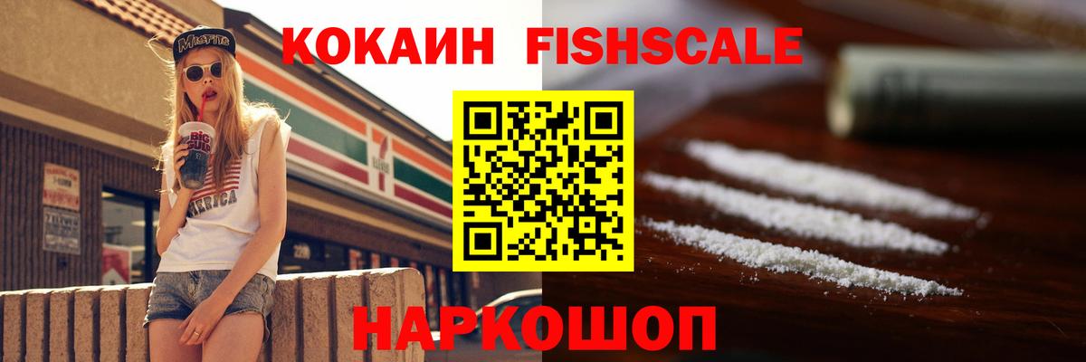 Кокаин FishScale Реутов