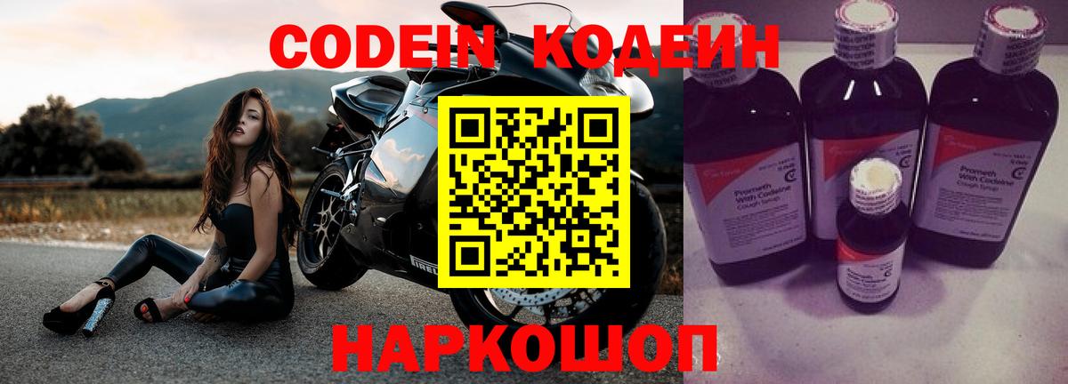 Кодеин напиток Lean (лин)  Вход с VPN  Реутов 